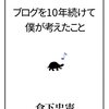 読んだ本「ブログを10年続けて僕が考えたこと」