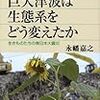 永幡嘉之『巨大津波は生態系をどう変えたか：生きものたちの東日本大震災』