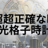 超正確な時計「光格子時計」