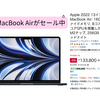 M2チップ MacBook AirがAmazonでセール中💻 税込133,800円