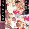 2022年読んだ①:「うそつき、うそつき」清水 杜氏彦