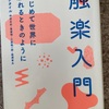 『触楽入門』