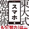 「東大式スマホ勉強術」を読んで