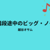 【越谷オサム】『階段途中のビッグ・ノイズ』についての解説と感想