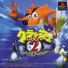 遊びやすくなって帰ってきたら　面白くなるに決まってる　　クラッシュバンディクー２の感想