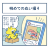 ぬい撮り