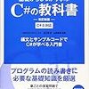 基礎からしっかり学ぶC#の教科書 改訂新版（C#感想編）