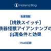 【桃鉄スイッチ】鉄器怪獣アイアンナンブの出現条件と効果