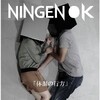 体温の行方 / Ningen ok  