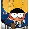 読書レビュー｜天久聖一『サヨナラコウシエン』