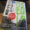 『くたばれベンチャー！モノづくりニッチで起業』日比恆明