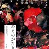 「あえのがたり」//能登復興を祈願して作家１０名が書いた「おもてなし」