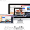 Apple、OS X Yosemiteリリース後も最新パブリックベータ版を引き続き提供することが判明