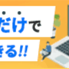 【無料は諦めた】wordpress運用【これが最安！！】