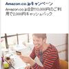 Amazon20％引き アメックス Amazon.co.jpキャッシュバックキャンペーン