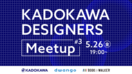 「KADOKAWA DESIGNERS Meetup #3」開催のお知らせ