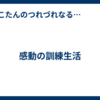 感動の訓練生活
