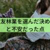 住友林業を選んだ決め手と不安だった点