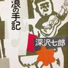 　流浪の手記／深沢七郎