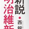 「新説・明治維新　西鋭夫講演録」（西鋭夫）