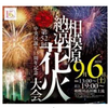 「中央区誕生１５周年記念 第５２回相模原納涼花火大会」チケット販売開始！(2026/6/29)