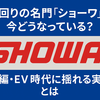 日野×ふそう統合でどうなる？ショーワに迫る再編の影とサプライヤー競争
