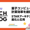 量子コンピュータの計算効率を劇的改善！STARアーキテクチャの進化と応用