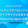 【AWS re:Invent 2025】ソフトウェアデベロップメントライフサイクルを支える AWS Security Agent が良い！