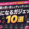 【Amazon暮らし応援サマーSALE】開催中！夏の買い足しに気になるガジェット・便利グッズ10選
