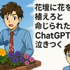 【ChatGPT】花壇に花を植えろと命じられた夫、ChatGPTに泣きつく