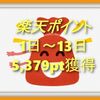 4月1日～13日楽天スーパーポイント5,379pt付与されました！