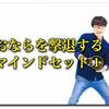 臭いおならが止まらないことに悩む人のためのマインドセット①おならの正体を知る