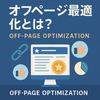 オフページ最適化とは？権威性・評判・可視性を高める実践ガイド