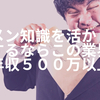 ビルメン知識を活かしつつ転職するならこの業界（年収500万以上）