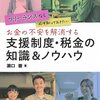 フリーランスなら必ず知っておきたい　お金の不安を解消する支援制度・税金の知識＆ノウハウ