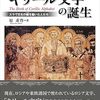 キリール文字の誕生　スラヴ文化の礎を築いた人たち（前半）