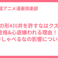 聲の形#川井を許すなはクズな性格&心底嫌われる理由！#川井しゃべるなの影響についても