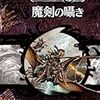  魔剣の囁き 第１回 通算４回　by あもんさん id:amon405
