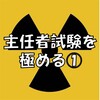 主任者試験を極める①（H29 第1種放射線取扱主任者試験 物理学 問28）