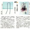 「表現する葦　吉田哲也・若林砂絵子」展の読売新聞展評