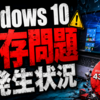 Windows 10残存問題の発生状況