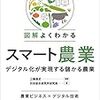 「図解よくわかるスマート農業-デジタル化が実現する儲かる農業」を読んだ感想