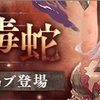 【シノアリス】『嫉蛇の毒蛇』の当たり武器