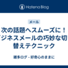 次の話題へスムーズに！ビジネスメールの巧妙な切り替えテクニック