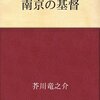 芥川龍之介『南京の基督』