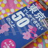 東京でしかできない５０のこと