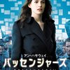 すこし不思議な、サスペンス風映画『パッセンジャーズ』見た