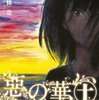 コミックス『惡の華／押見修造』第10巻の感想