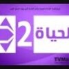  بدك قناة الحياة 2 بث مباشر - Al Hayat 2 TV Channel Live