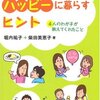 発達障害の子とハッピーに暮らすヒントー４人のわが子が教えてくれたこと～前向き